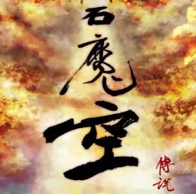 石魔空傳說