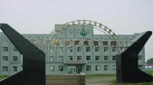 公主嶺市國家農業科技園區 公主嶺市國家農業科技園區