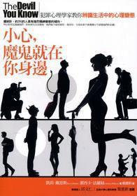 小心,魔鬼就在你身邊 小心,魔鬼就在你身邊
