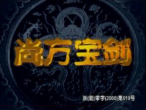 《尚方寶劍》劇照