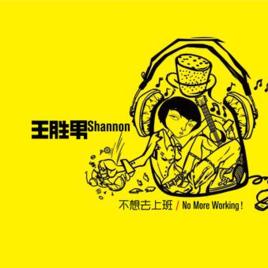 不想去上班[王勝男音樂專輯]