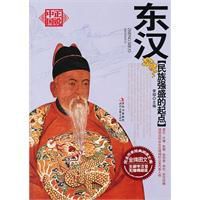 民族強盛的起點：東漢