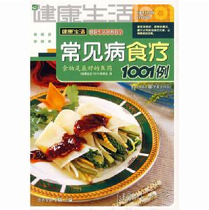 常見病食療1001例