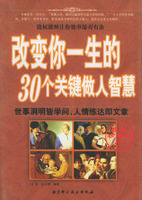 改變你一生的30個關鍵做人智慧