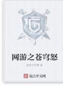 網遊之蒼穹怒 網遊之蒼穹怒