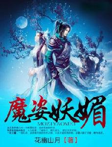 魔姿妖媚 魔姿妖媚