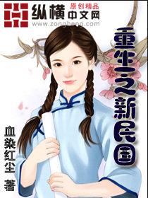 重生之新民國 重生之新民國