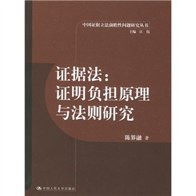 證據法：證明負擔原理與法則研究