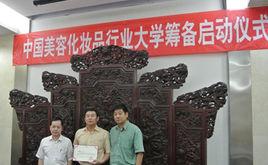 中國美容化妝品行業大學 中國美容化妝品行業大學