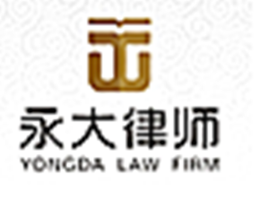 永大律所