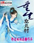 重生女兒村 重生女兒村