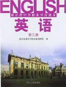浙江省中等職業學校課本 浙江省中等職業學校課本