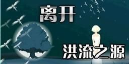 洪流之源 洪流之源