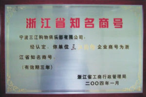公司“三江購物”商號被省政府依法認定為“知名商號”