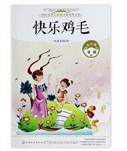 中國青少年必讀名家經典文庫:快樂雞毛 中國青少年必讀名家經典文庫:快樂雞毛