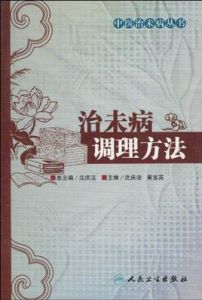 治未病調理方法 治未病調理方法