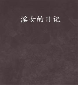 淫女的日記 淫女的日記