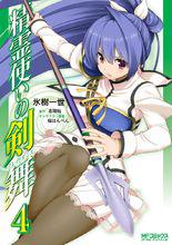 精靈使的劍舞[冰樹一世作畫的漫畫]