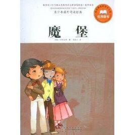 青少年課外閱讀經典:魔堡 青少年課外閱讀經典:魔堡