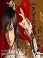 天荒論道 天荒論道