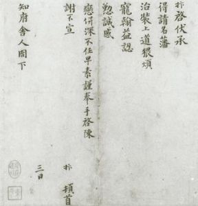 宋趙抃致知郡公明大夫尺牘 宋趙抃致知郡公明大夫尺牘