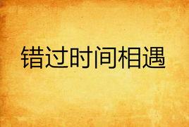 錯過時間相遇 錯過時間相遇