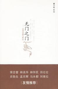 無門之門:覺者語摘與附會 無門之門:覺者語摘與附會