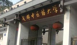 成都中醫藥大學醫史博物館 成都中醫藥大學醫史博物館