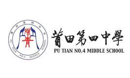 福建省莆田市第四中學 福建省莆田市第四中學