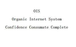 ois[有機網際網路生態系統 Organic Internet System]