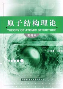 原子結構理論 原子結構理論