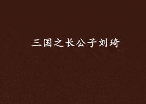 三國之長公子劉琦 三國之長公子劉琦