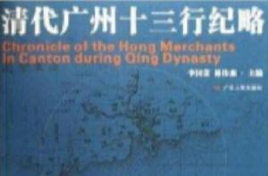 清代廣州十三行紀略 清代廣州十三行紀略