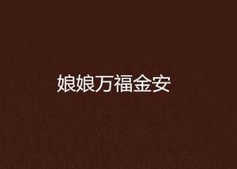 娘娘萬福金安