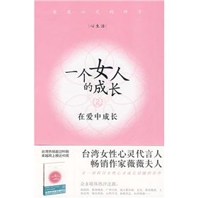 《一個女人的成長2:在愛中成長》 《一個女人的成長2:在愛中成長》