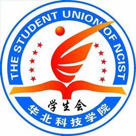 華北科技學院學生會 華北科技學院學生會