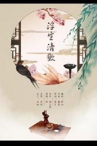 浮生清歡[古風歌曲]