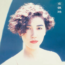 文佩玲 文佩玲