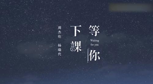等你下課[2018年周杰倫與楊瑞代演唱歌曲]