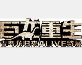 巨龍重生青島龍歸來ALIVE特展 巨龍重生青島龍歸來ALIVE特展