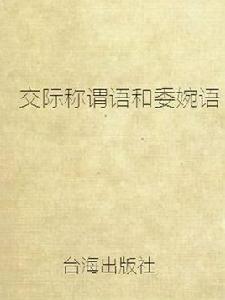 交際稱謂語和委婉語 交際稱謂語和委婉語