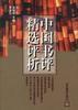 中國書評精選評析 中國書評精選評析