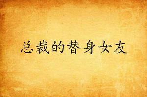 總裁的替身女友 總裁的替身女友