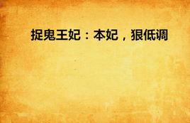 捉鬼王妃：本妃，狠低調