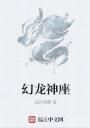 幻龍神座 幻龍神座