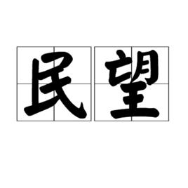 民望 民望