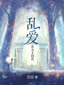 亂愛在女王時代 亂愛在女王時代