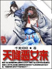 天降惡女來 天降惡女來