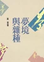 夢境與雜種 夢境與雜種