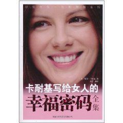 卡耐基寫給女人的幸福密碼全集 卡耐基寫給女人的幸福密碼全集